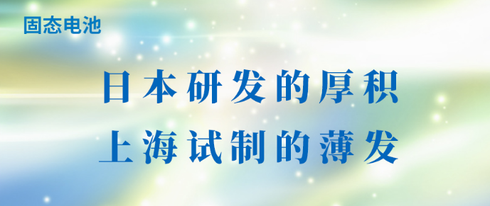 固态电池：日本研发的厚积，上海试制的薄发